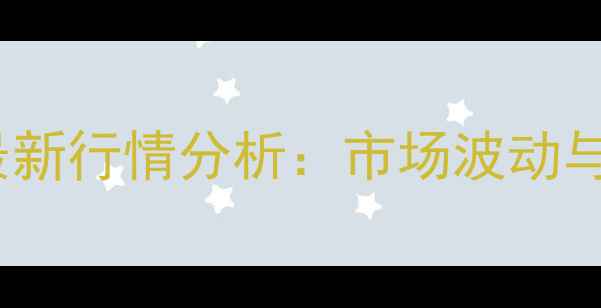 图片 8月绵阳肥猪价格最新行情分析：市场波动与养殖策略深度解读