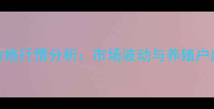 图片 8月肘肉价格行情分析：市场波动与养殖户应对策略1