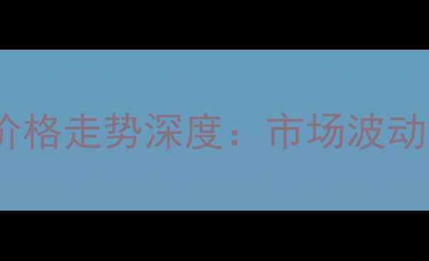图片 8月辽宁朝阳生猪价格走势深度：市场波动与养殖策略全指南