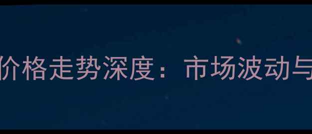 图片 8月辽宁朝阳生猪价格走势深度：市场波动与养殖策略全指南2