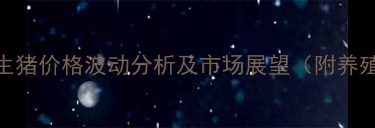 图片 8月黑龙江大庆生猪价格波动分析及市场展望（附养殖户应对策略）2