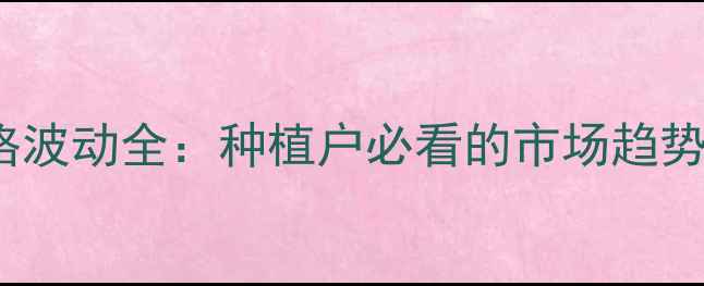 图片 9080农药价格波动全：种植户必看的市场趋势与选购指南2