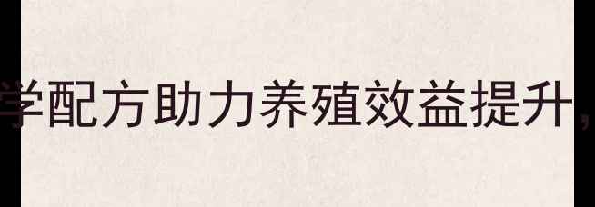 图片 999牌猪饲料：科学配方助力养殖效益提升，养殖户必看指南