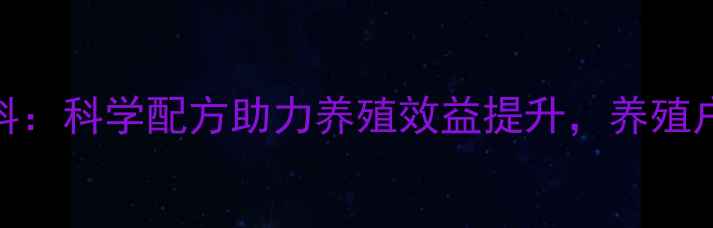 图片 999牌猪饲料：科学配方助力养殖效益提升，养殖户必看指南1