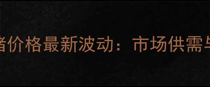 图片 9月10日全国生猪价格最新波动：市场供需与政策影响深度1