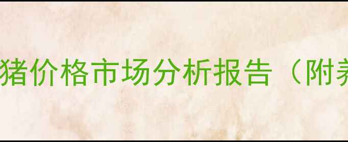 图片 9月15日兴国县生猪价格市场分析报告（附养殖户决策指南）