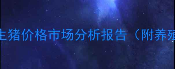 图片 9月15日兴国县生猪价格市场分析报告（附养殖户决策指南）1