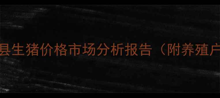 图片 9月15日兴国县生猪价格市场分析报告（附养殖户决策指南）2