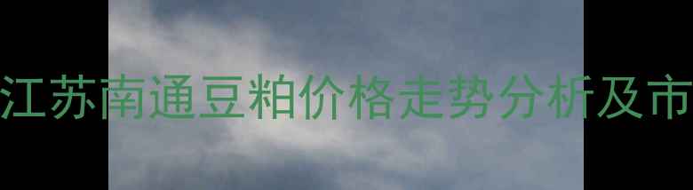 图片 9月15日江苏南通豆粕价格走势分析及市场展望1