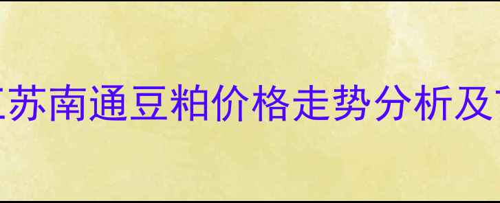 图片 9月15日江苏南通豆粕价格走势分析及市场展望2