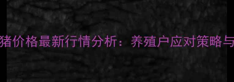 图片 9月15日济宁生猪价格最新行情分析：养殖户应对策略与市场趋势解读1