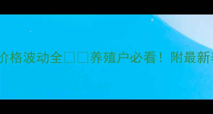 图片 9月15日生猪价格波动全🐷📈养殖户必看！附最新养殖避坑指南
