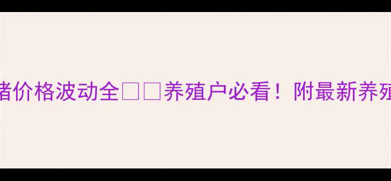 图片 9月15日生猪价格波动全🐷📈养殖户必看！附最新养殖避坑指南2