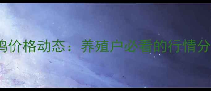 图片 9月15日莱阳淘汰鸡价格动态：养殖户必看的行情分析及市场趋势解读