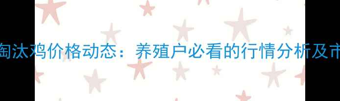 图片 9月15日莱阳淘汰鸡价格动态：养殖户必看的行情分析及市场趋势解读2