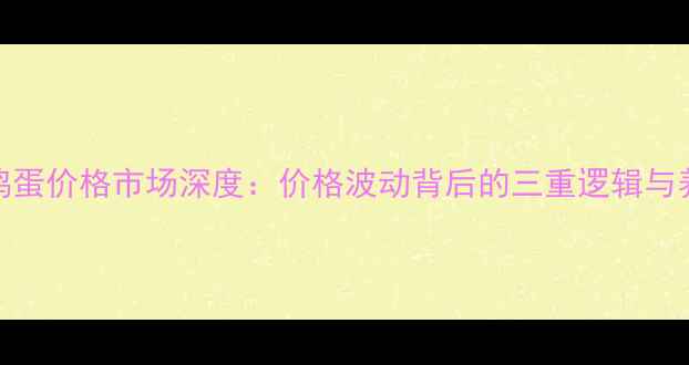 图片 9月15日陕西省鸡蛋价格市场深度：价格波动背后的三重逻辑与养殖户应对策略2