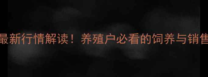 图片 9月16日淘汰蛋鸡价格最新行情解读！养殖户必看的饲养与销售策略，助你稳赚不赔2