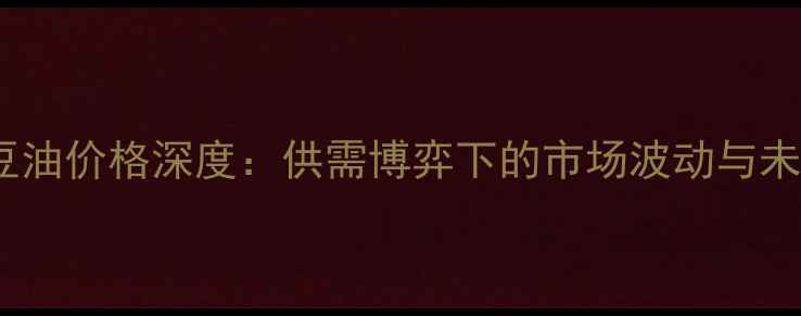 图片 9月1日日照豆油价格深度：供需博弈下的市场波动与未来趋势预测1
