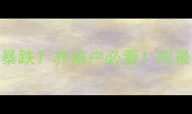 图片 9月21日生猪价格暴涨暴跌？养殖户必看！附最新行情+养殖避坑指南