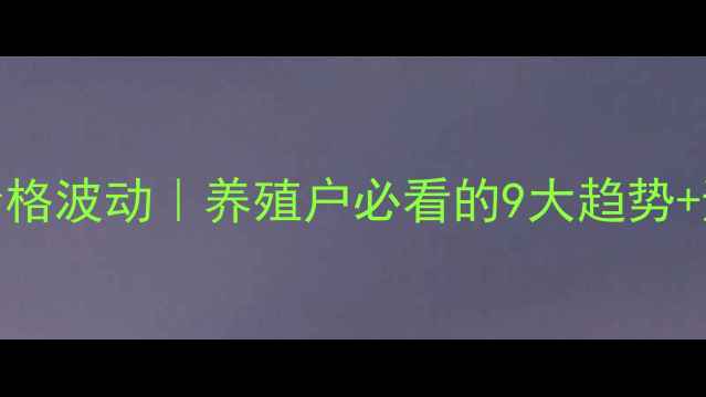 图片 9月24猪肉价格波动｜养殖户必看的9大趋势+避坑指南🔥2