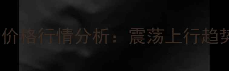 图片 9月28日全国生猪价格行情分析：震荡上行趋势与区域差异解读