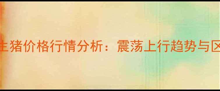 图片 9月28日全国生猪价格行情分析：震荡上行趋势与区域差异解读1