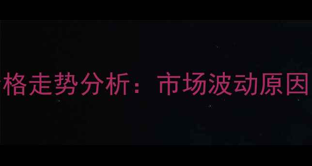 图片 9月5日全国毛猪价格走势分析：市场波动原因与养殖户应对策略