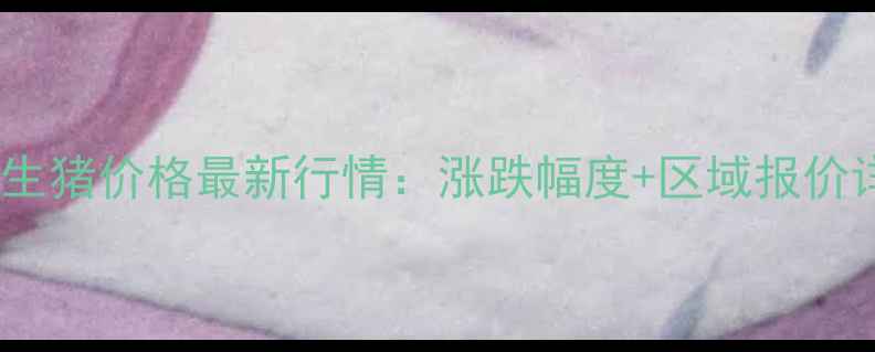 图片 9月7日安徽生猪价格最新行情：涨跌幅度+区域报价详细分析📊1