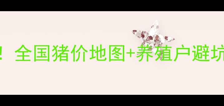 图片 9月7日生猪价格速报！全国猪价地图+养殖户避坑指南，养猪人必存！