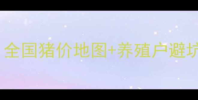 图片 9月7日生猪价格速报！全国猪价地图+养殖户避坑指南，养猪人必存！1