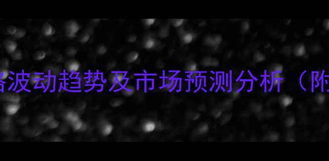 图片 9月三门峡豆粕价格波动趋势及市场预测分析（附养殖户应对策略）