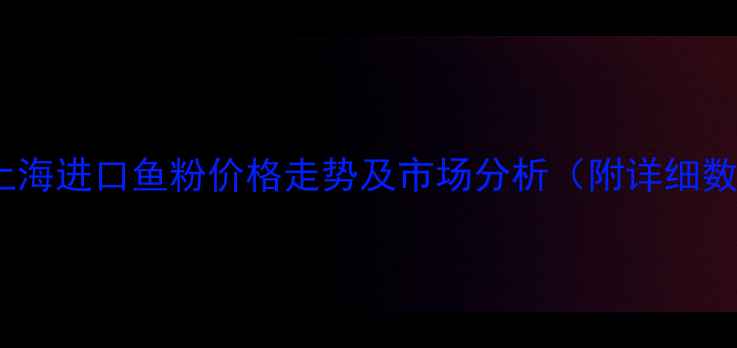 图片 9月上海进口鱼粉价格走势及市场分析（附详细数据）