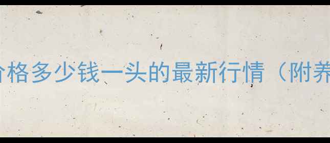 图片 9月东平县大猪价格多少钱一头的最新行情（附养殖户应对策略）