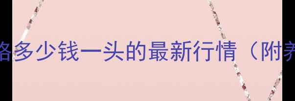 图片 9月东平县大猪价格多少钱一头的最新行情（附养殖户应对策略）1