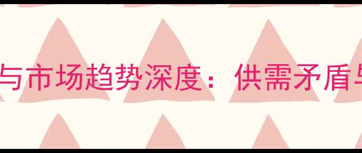 图片 9月中国高粱价格波动与市场趋势深度：供需矛盾与政策调控的双重影响