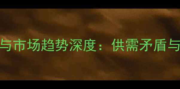 图片 9月中国高粱价格波动与市场趋势深度：供需矛盾与政策调控的双重影响2