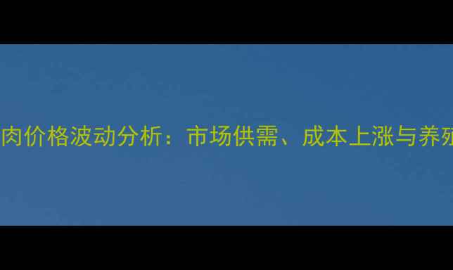 图片 9月全国五花肉价格波动分析：市场供需、成本上涨与养殖户应对策略