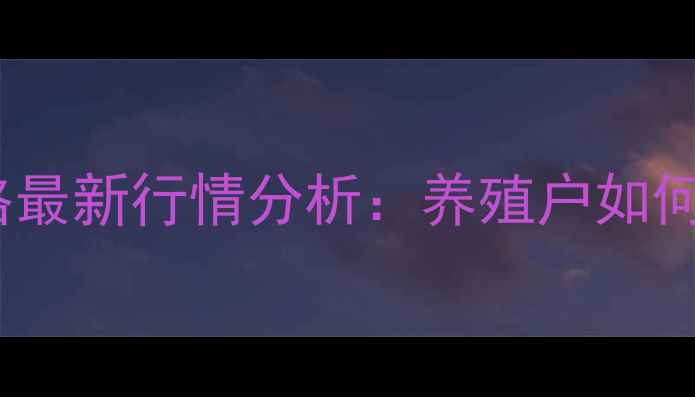 图片 9月全国生猪价格最新行情分析：养殖户如何应对市场波动？