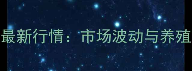 图片 9月全国生猪价格最新行情：市场波动与养殖户应对策略分析1