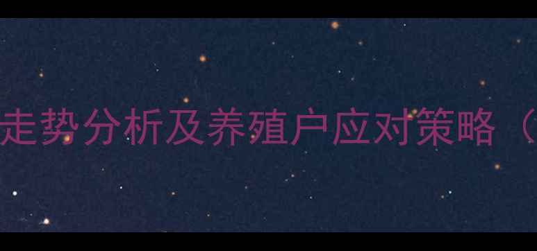 图片 9月全国生猪价格走势分析及养殖户应对策略（附区域价格表）1