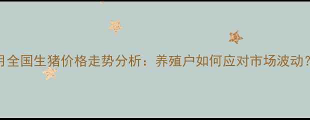 图片 9月全国生猪价格走势分析：养殖户如何应对市场波动？2