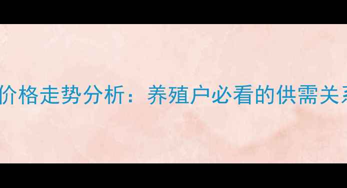 图片 9月全国生猪价格走势分析：养殖户必看的供需关系与未来趋势