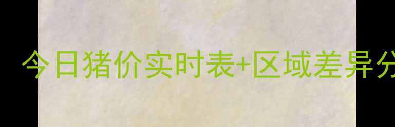 图片 9月全国生猪价格走势预测：今日猪价实时表+区域差异分析（附养殖户应对指南）1