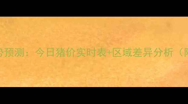 图片 9月全国生猪价格走势预测：今日猪价实时表+区域差异分析（附养殖户应对指南）2
