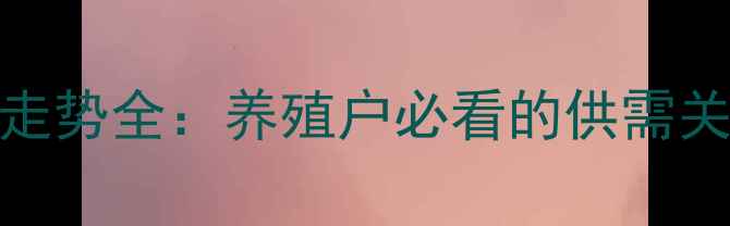 图片 9月全国肉毛鸡价格走势全：养殖户必看的供需关系与成本控制指南2