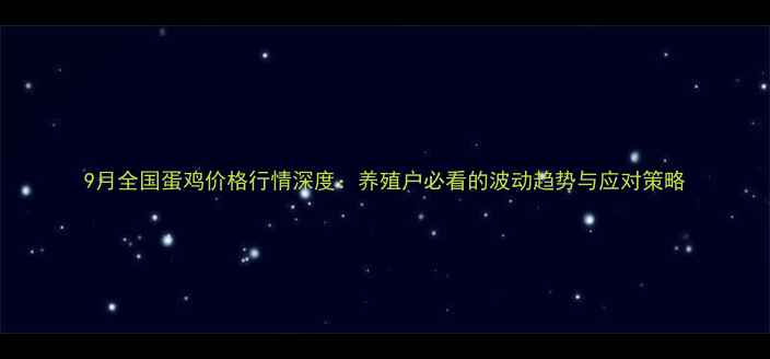 图片 9月全国蛋鸡价格行情深度：养殖户必看的波动趋势与应对策略