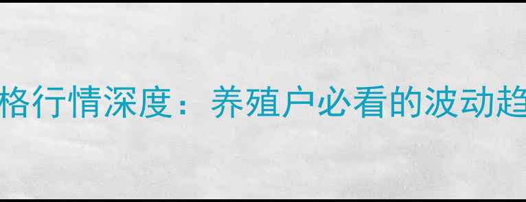 图片 9月全国蛋鸡价格行情深度：养殖户必看的波动趋势与应对策略2
