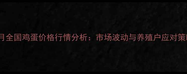 图片 9月全国鸡蛋价格行情分析：市场波动与养殖户应对策略