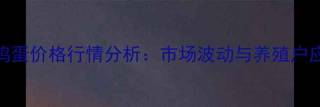 图片 9月全国鸡蛋价格行情分析：市场波动与养殖户应对策略2