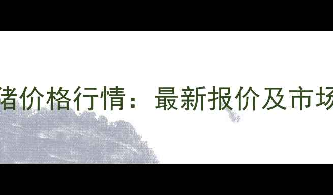 图片 9月吉林生猪价格行情：最新报价及市场趋势预测1